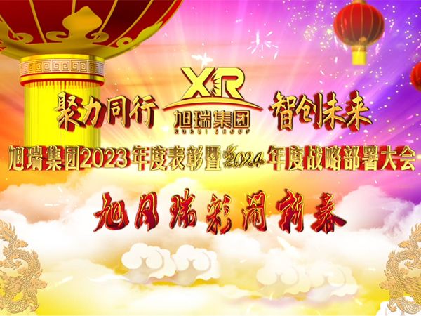 聚力同行 智創(chuàng)未來 | 旭瑞集團2023年度表彰暨2024年度戰(zhàn)略部署大會圓 滿召開！