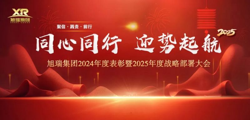 同心同行 迎勢起航 | 旭瑞集團2024年度表彰暨2025年度戰(zhàn)略部署大會圓 滿召開！